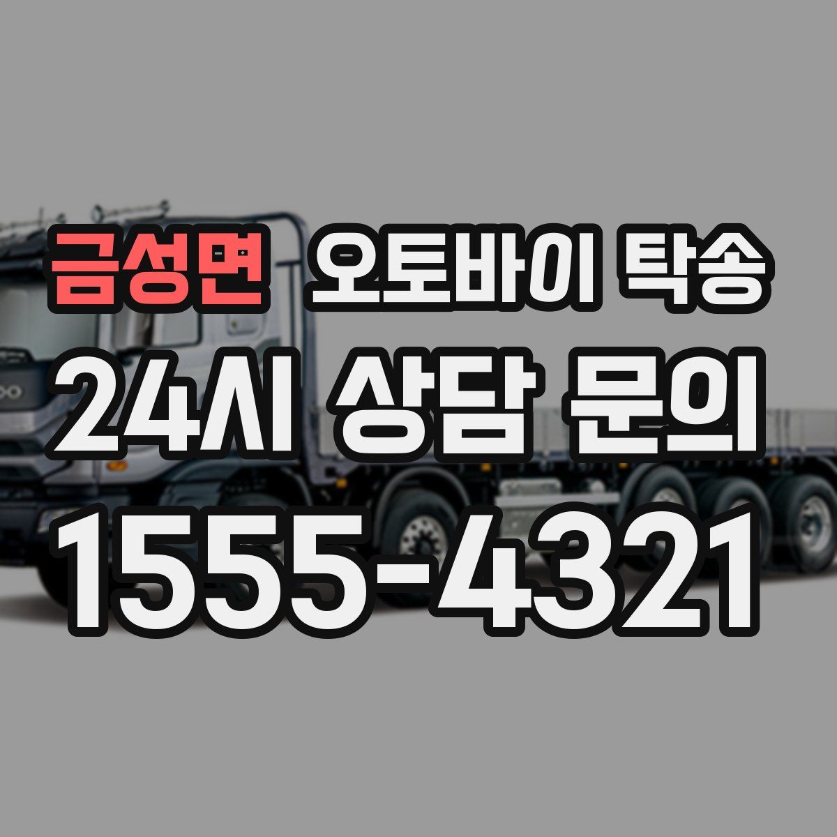 금성면 오토바이 탁송