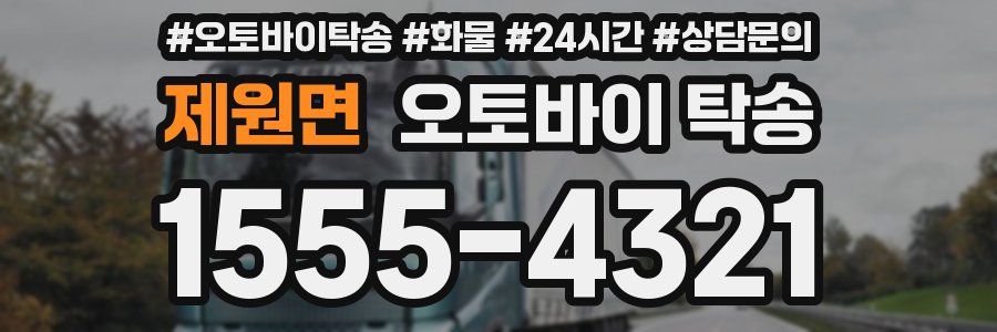 제원면 오토바이 탁송