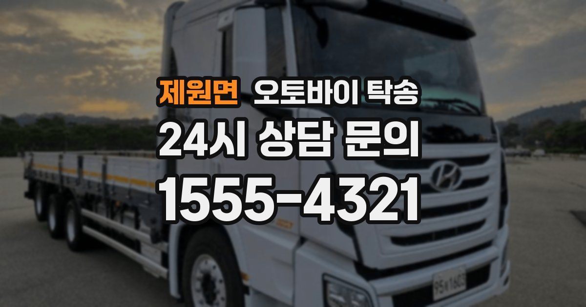 제원면 오토바이 탁송