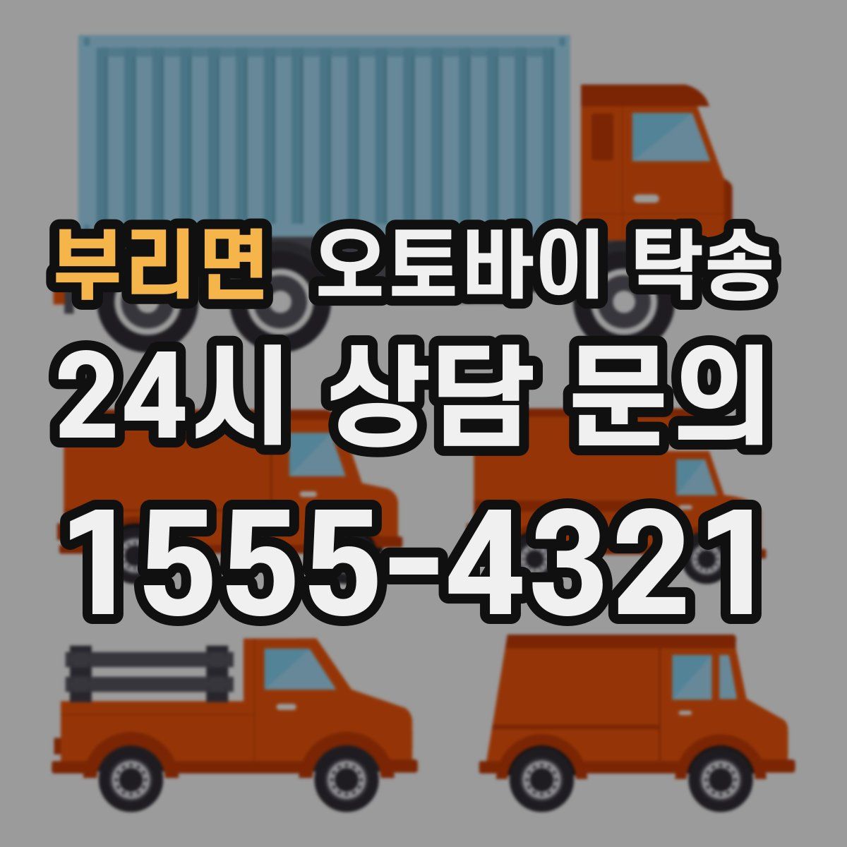 부리면 오토바이 탁송