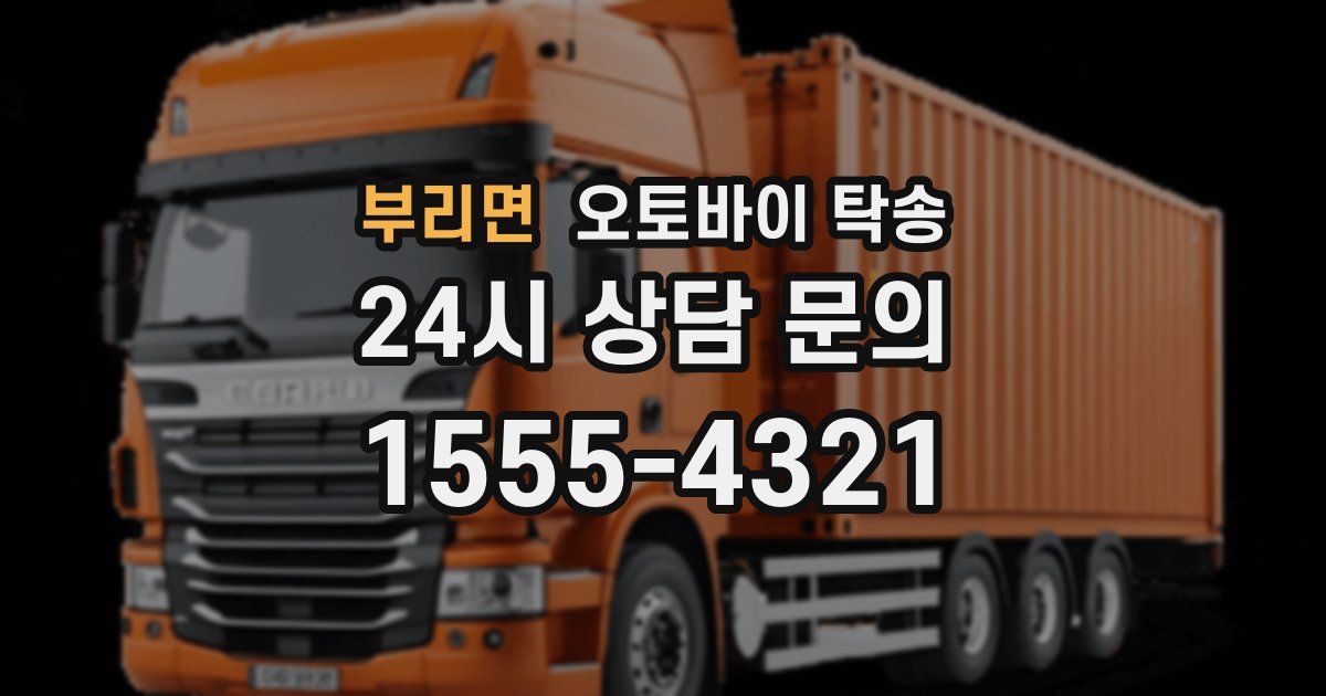 부리면 오토바이 탁송