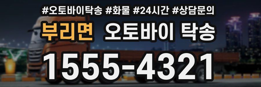 부리면 오토바이 탁송