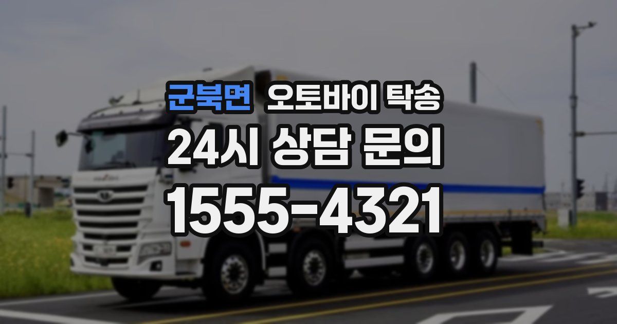 군북면 오토바이 탁송