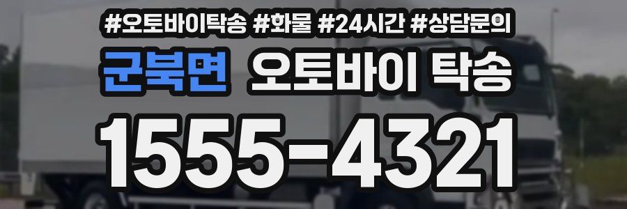군북면 오토바이 탁송