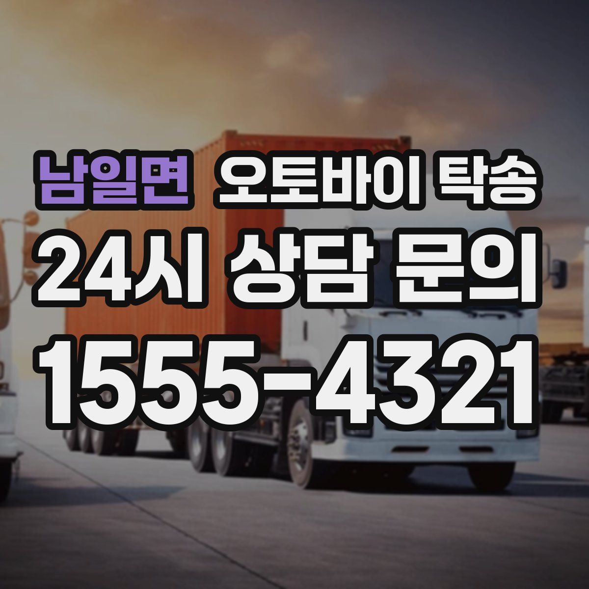 남일면 오토바이 탁송