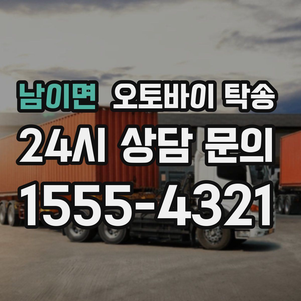 남이면 오토바이 탁송