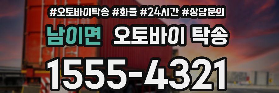 남이면 오토바이 탁송