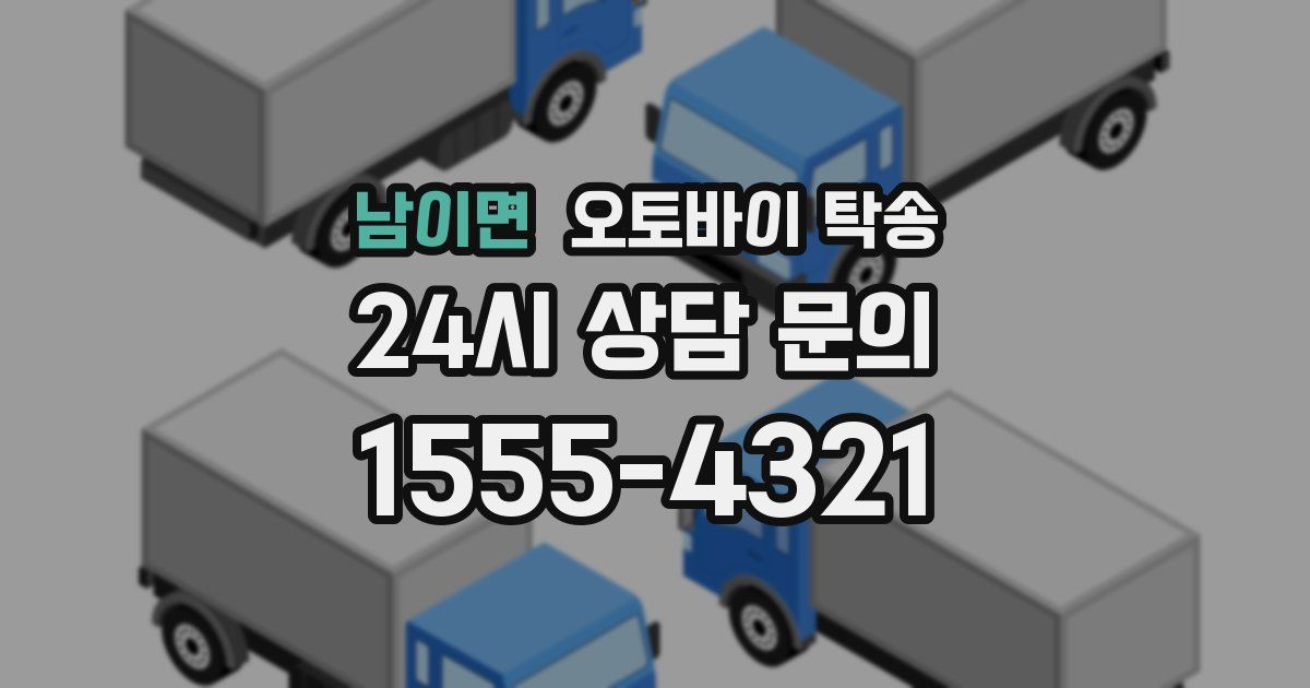 남이면 오토바이 탁송