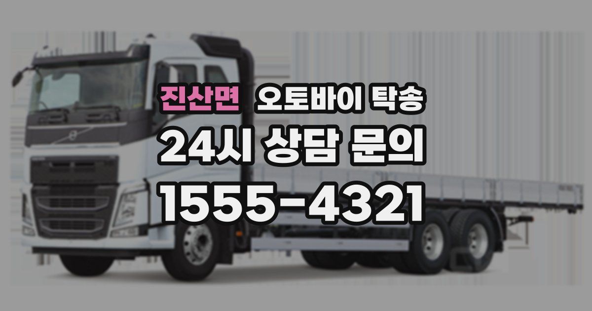 진산면 오토바이 탁송