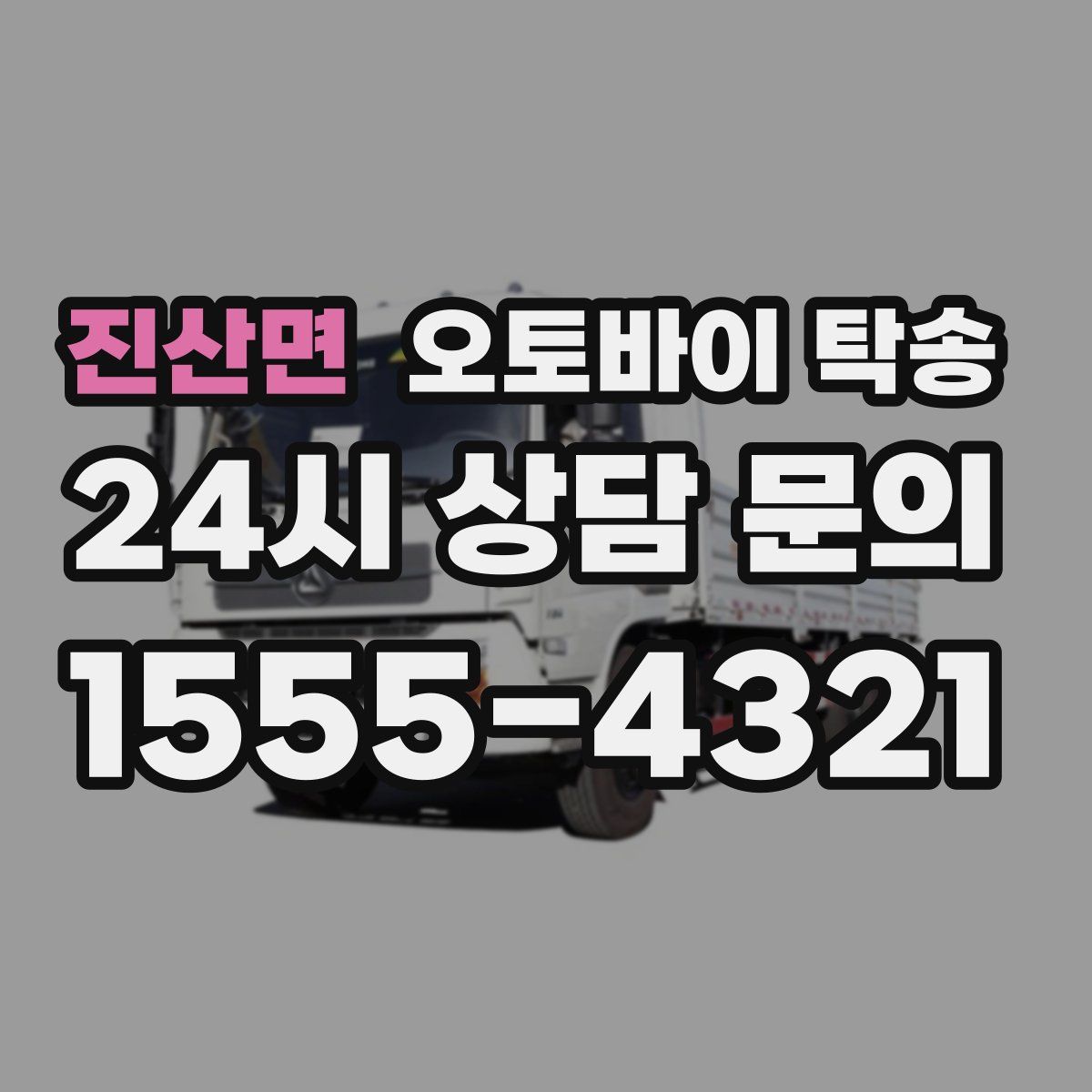 진산면 오토바이 탁송