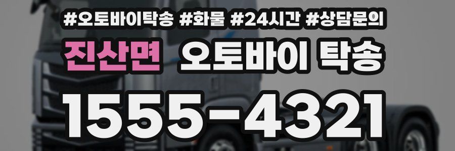 진산면 오토바이 탁송