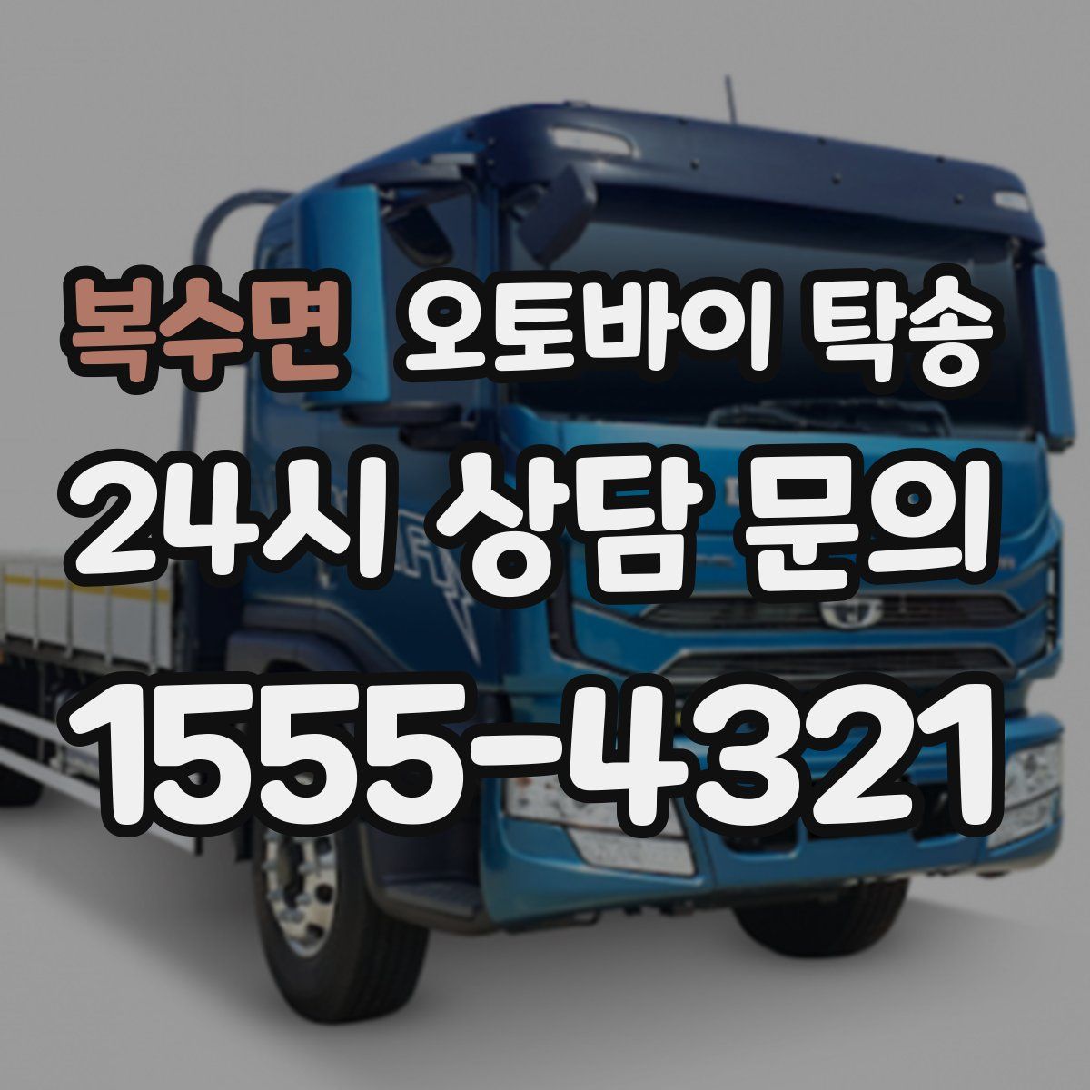 복수면 오토바이 탁송