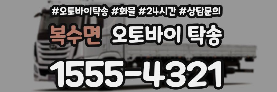 복수면 오토바이 탁송