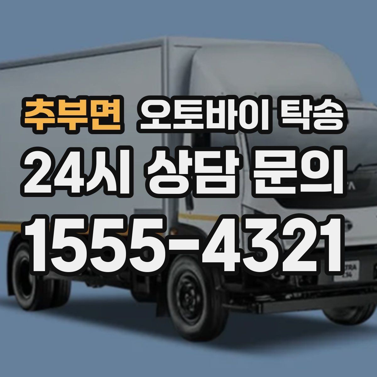 추부면 오토바이 탁송 처음 이용할 때 자주 묻는 질문 정리