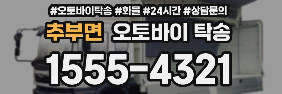 추부면 오토바이 탁송
