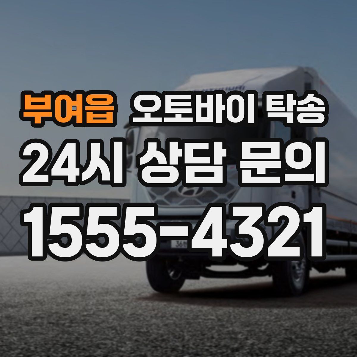 부여읍 오토바이 탁송