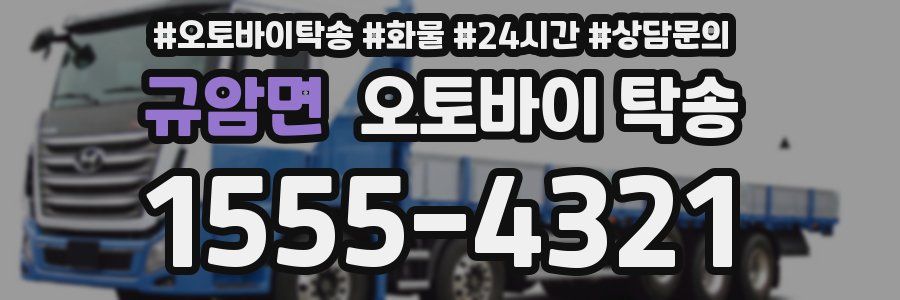 규암면 오토바이 탁송