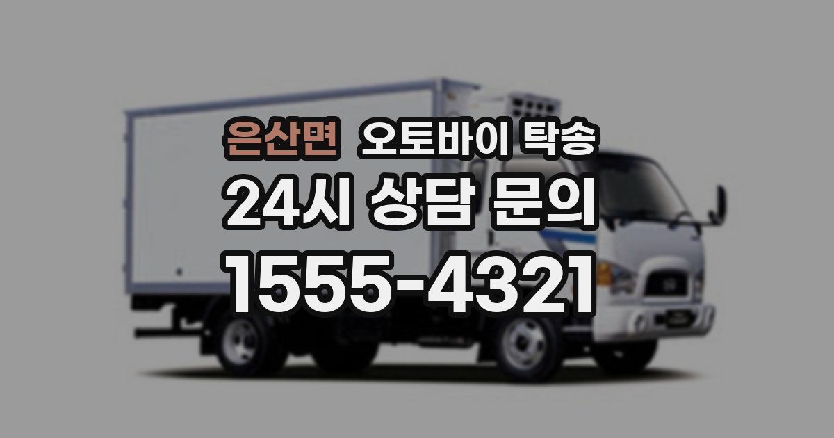 은산면 오토바이 탁송