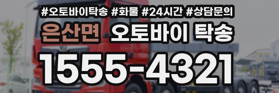 은산면 오토바이 탁송