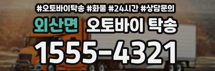 외산면 오토바이 탁송