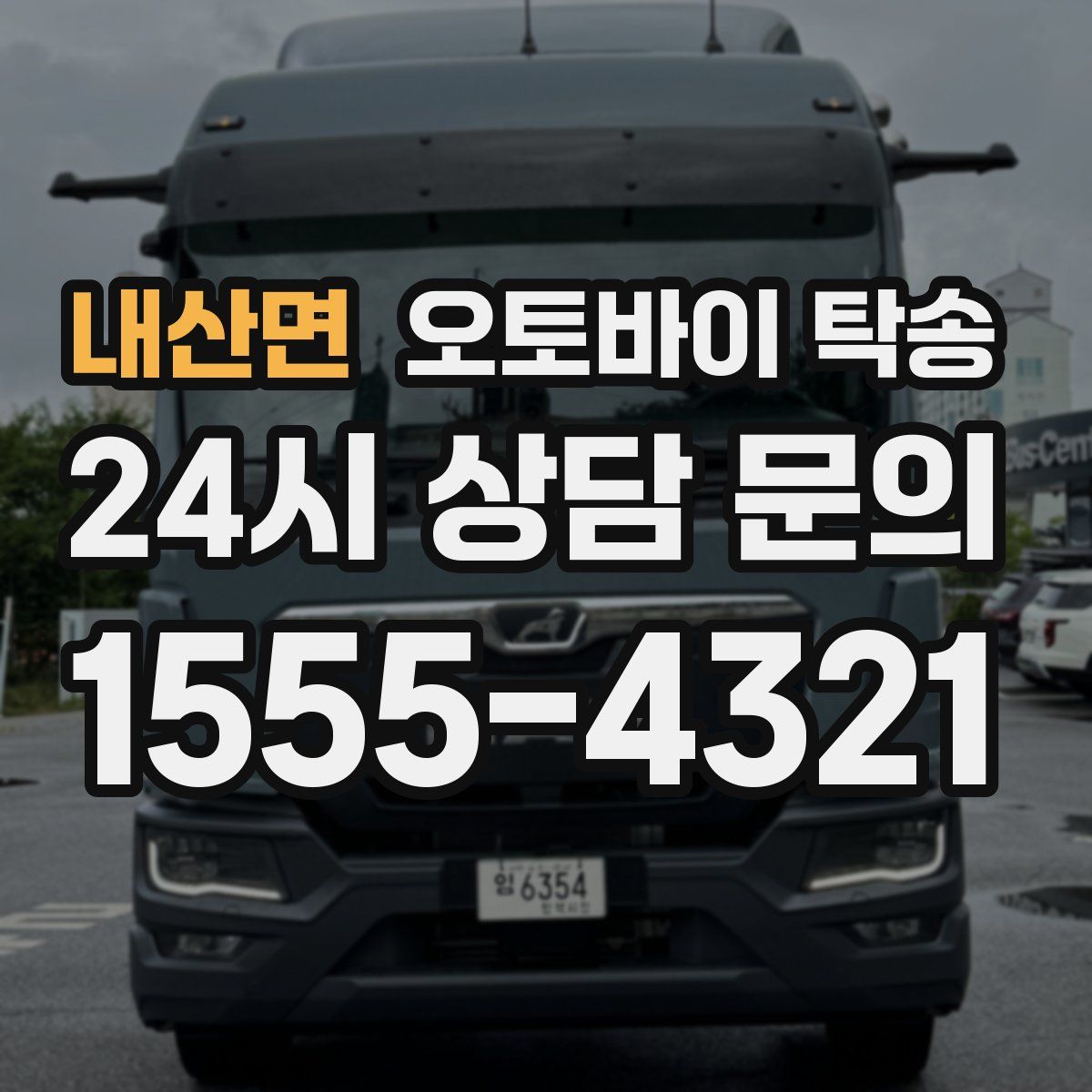 내산면 오토바이 탁송