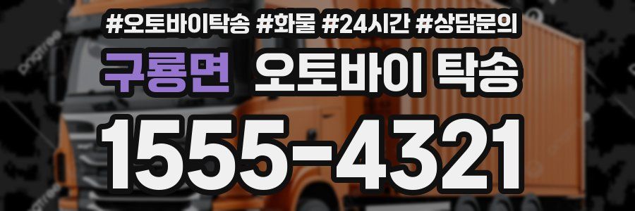 구룡면 오토바이 탁송