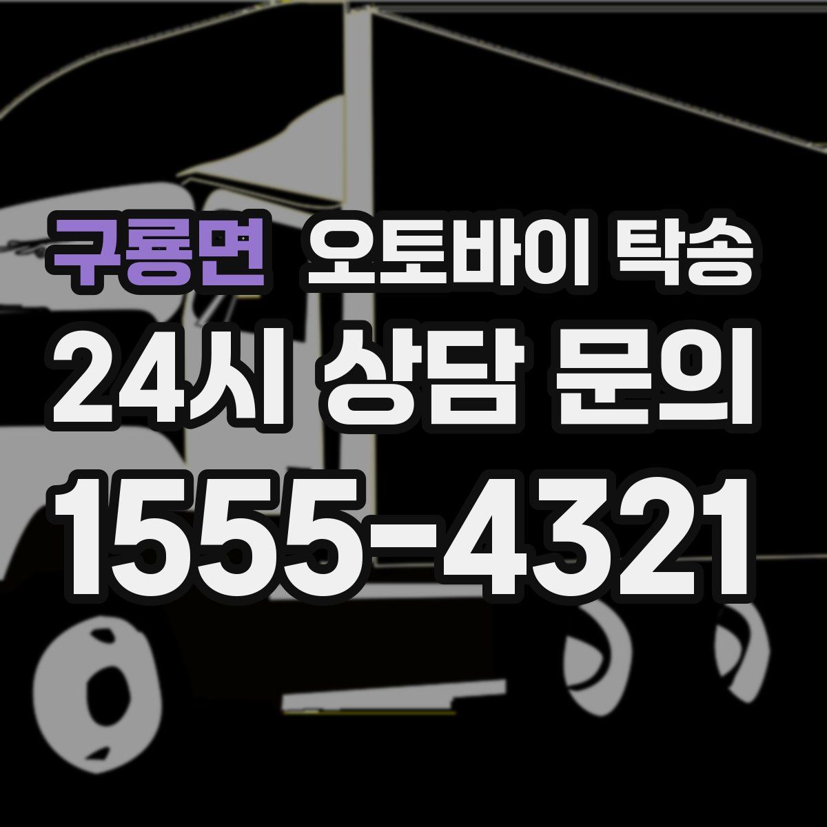 구룡면 오토바이 탁송