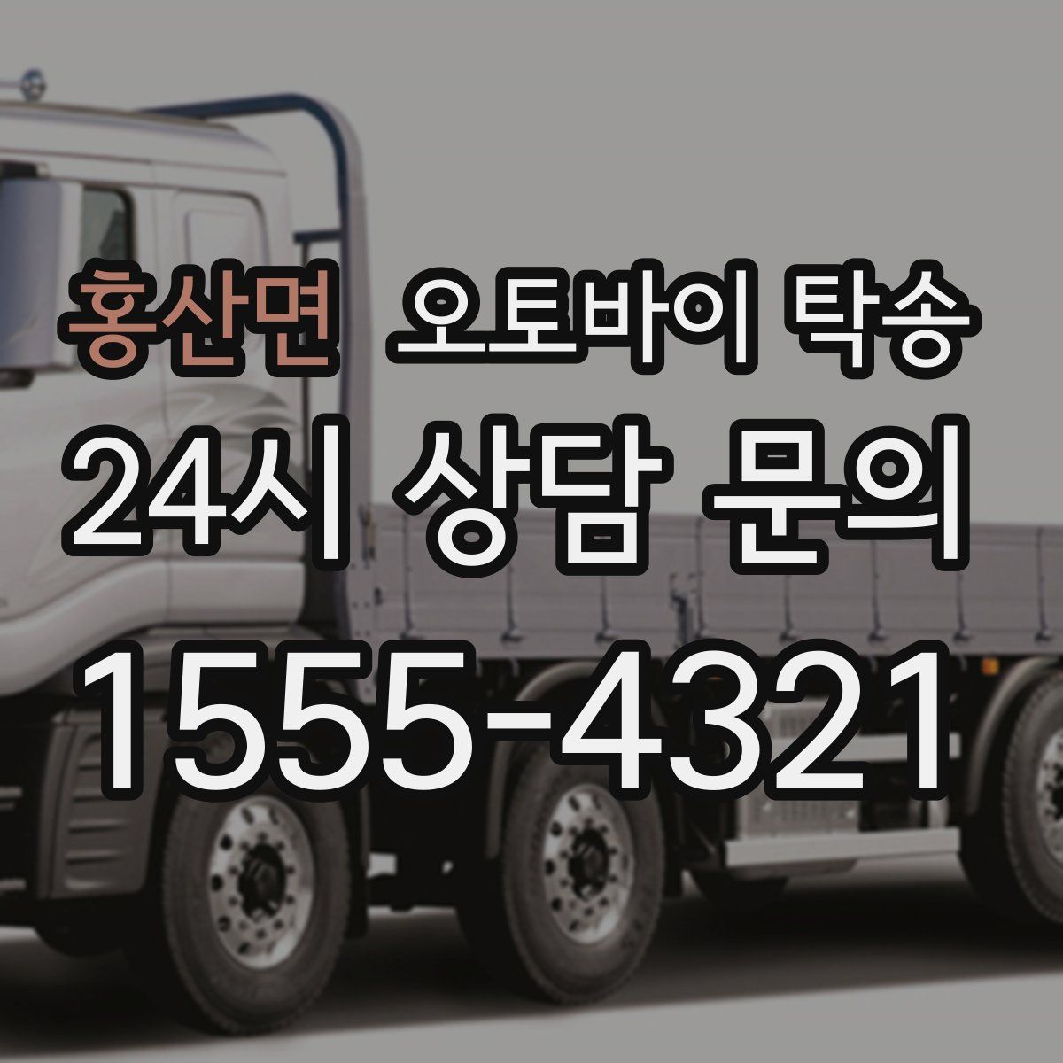 홍산면 오토바이 탁송