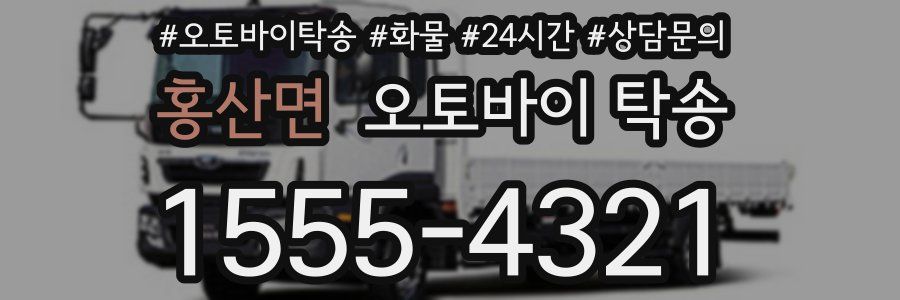 홍산면 오토바이 탁송