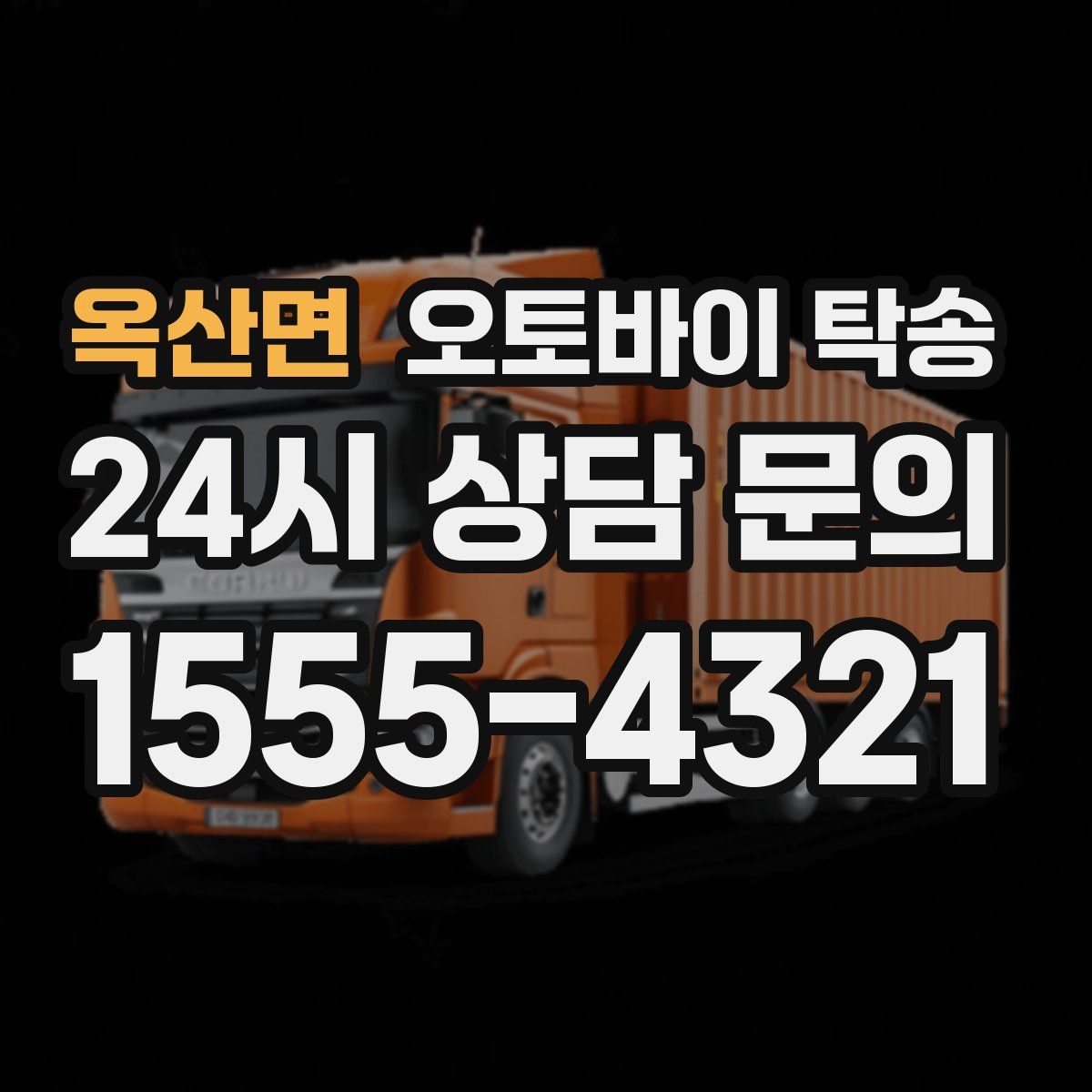 옥산면 오토바이 탁송