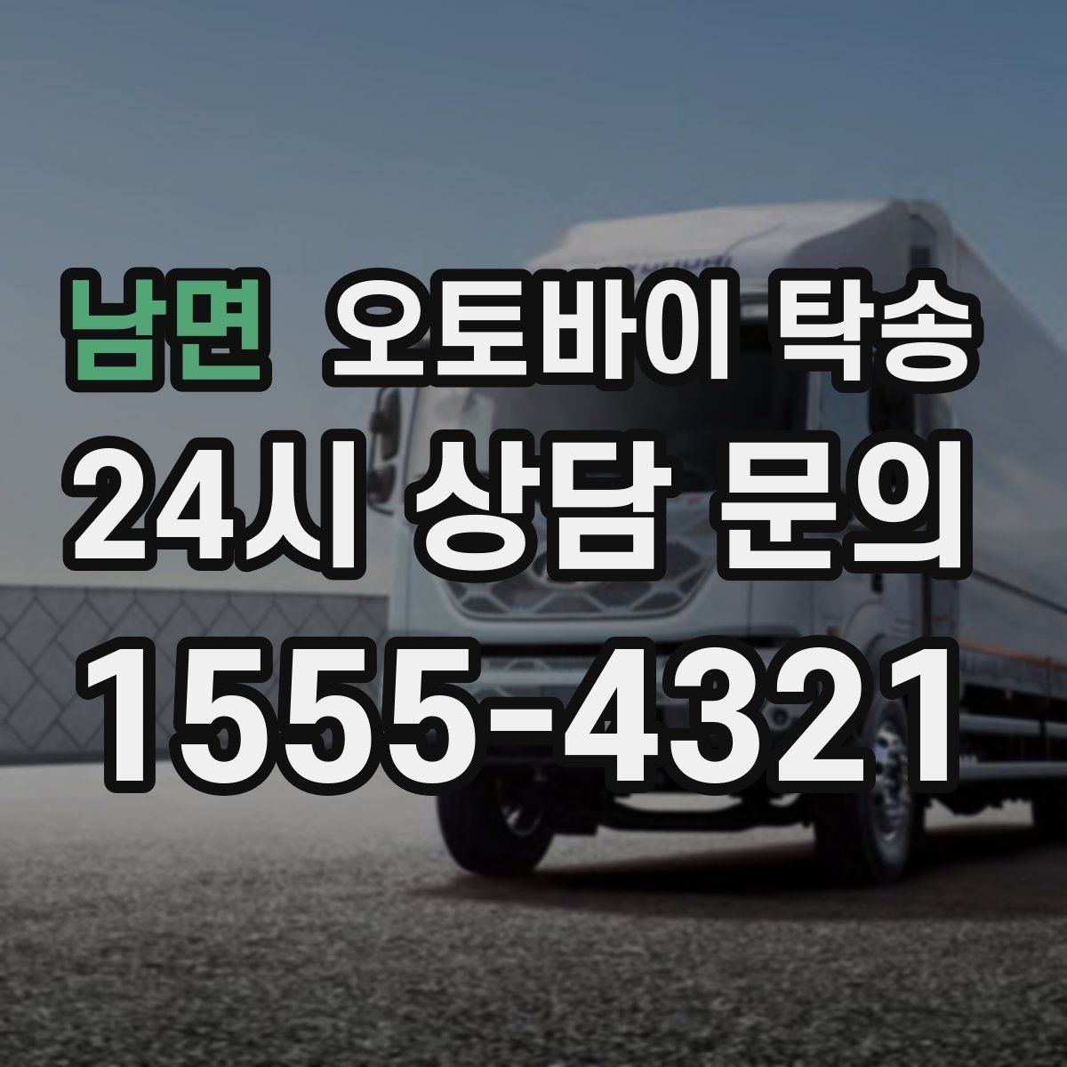 남면 오토바이 탁송 도착지 문앞 인계 가능한가