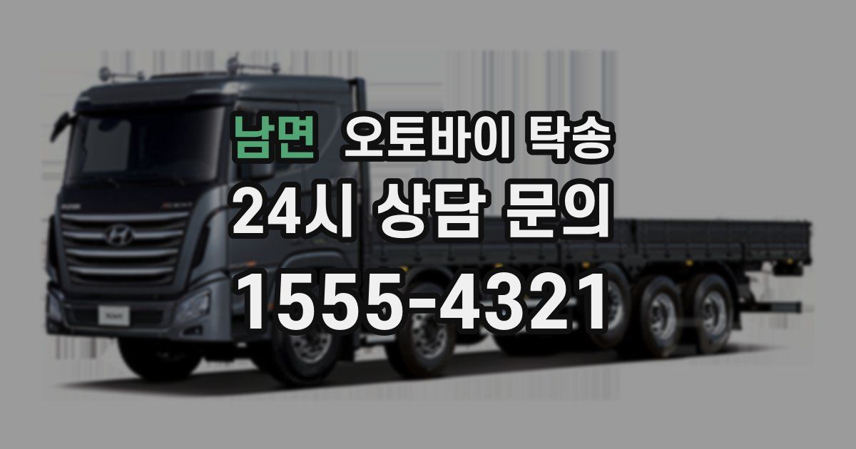 남면 오토바이 탁송