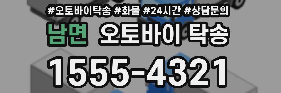 남면 오토바이 탁송