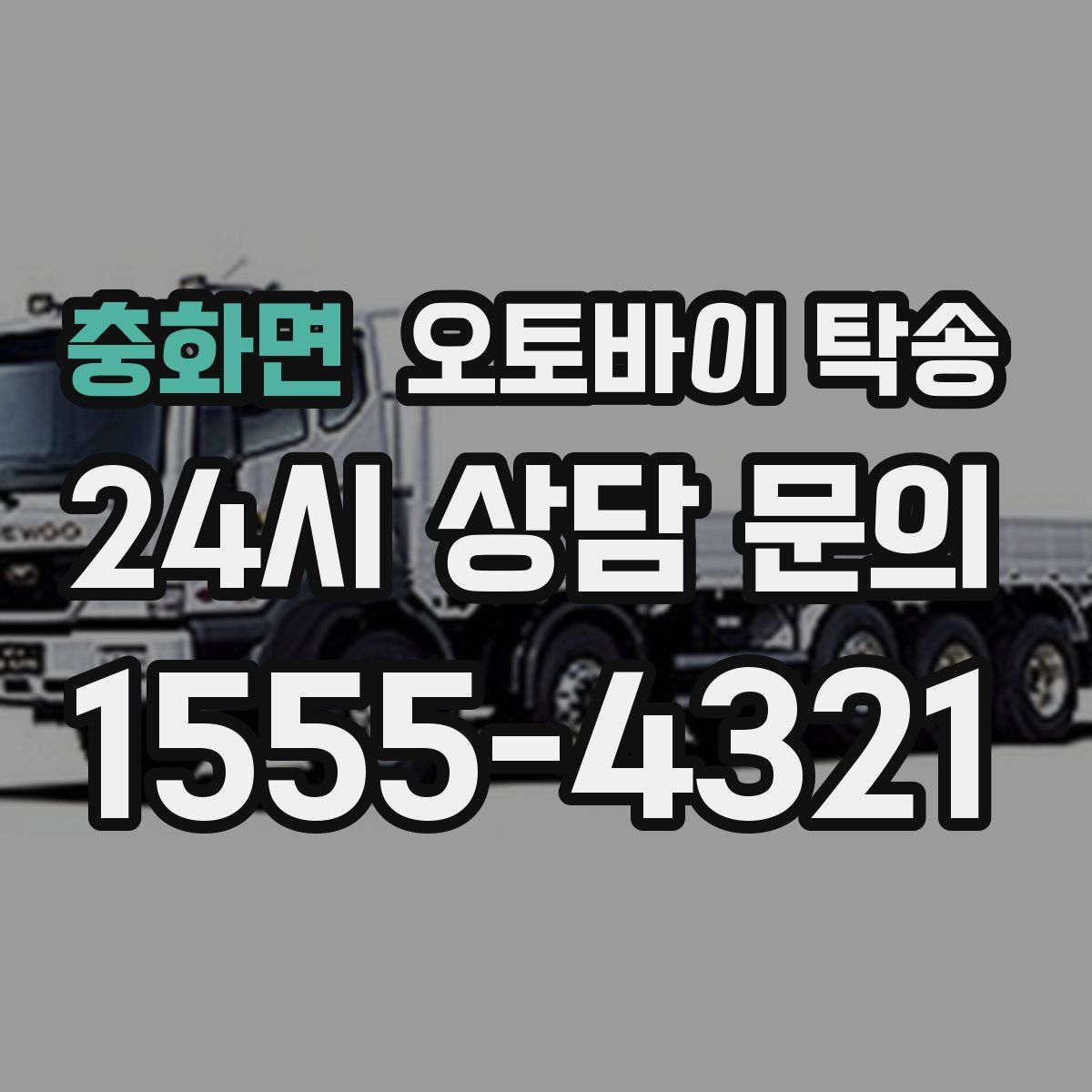 충화면 오토바이 탁송