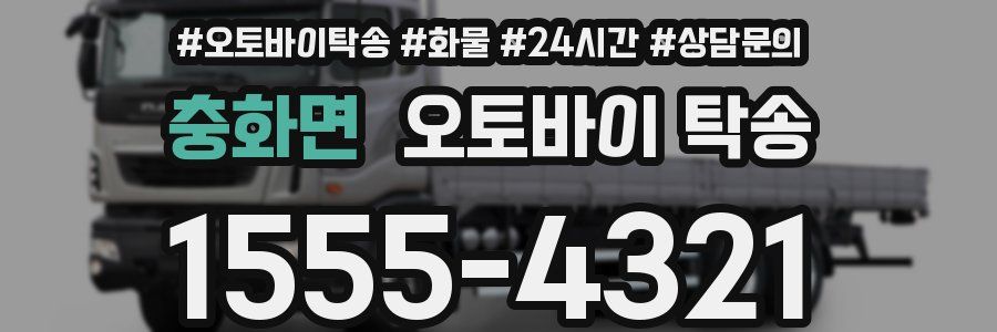 충화면 오토바이 탁송