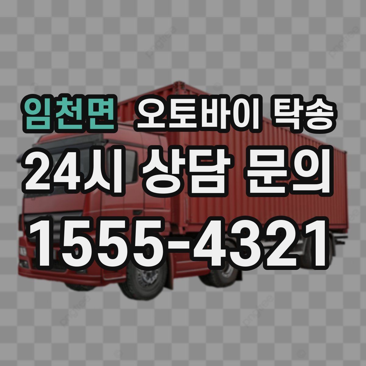 임천면 오토바이 탁송 출퇴근용 오토바이를 새 집으로 이동