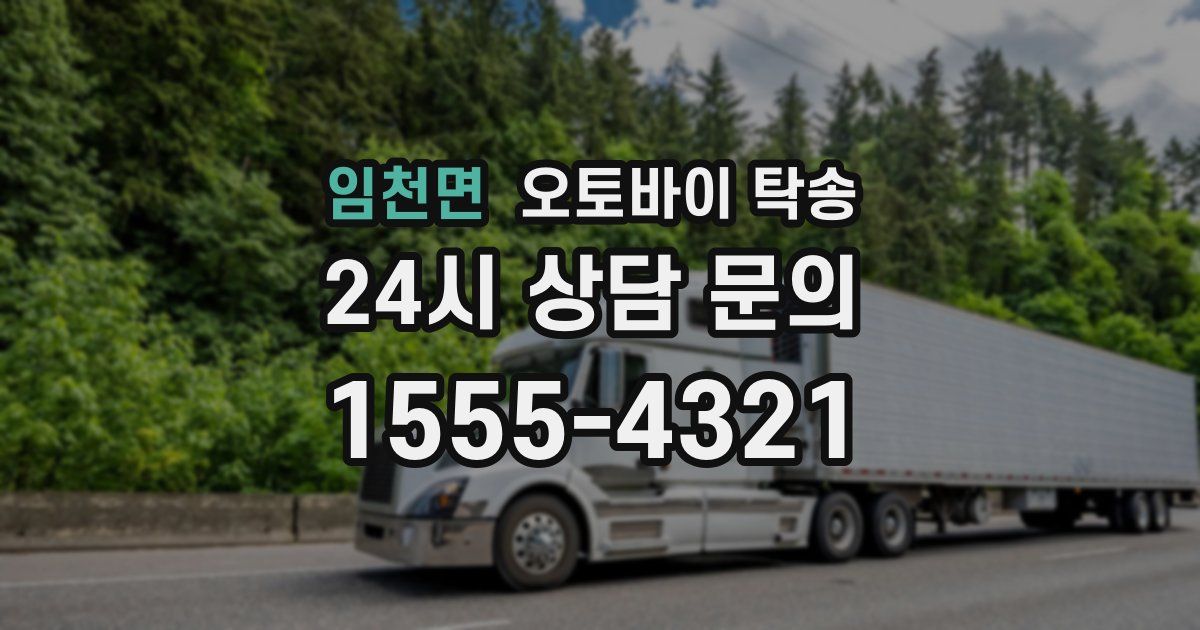 임천면 오토바이 탁송