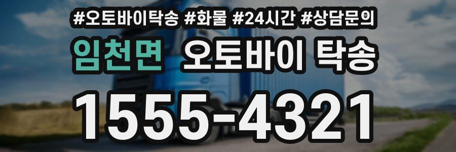 임천면 오토바이 탁송