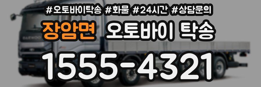 장암면 오토바이 탁송