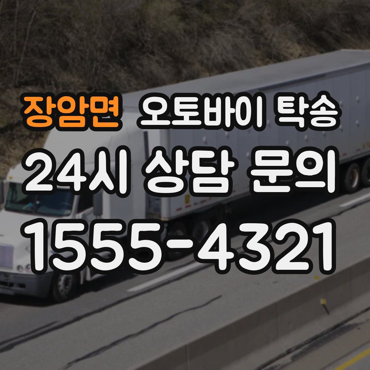 장암면 오토바이 탁송