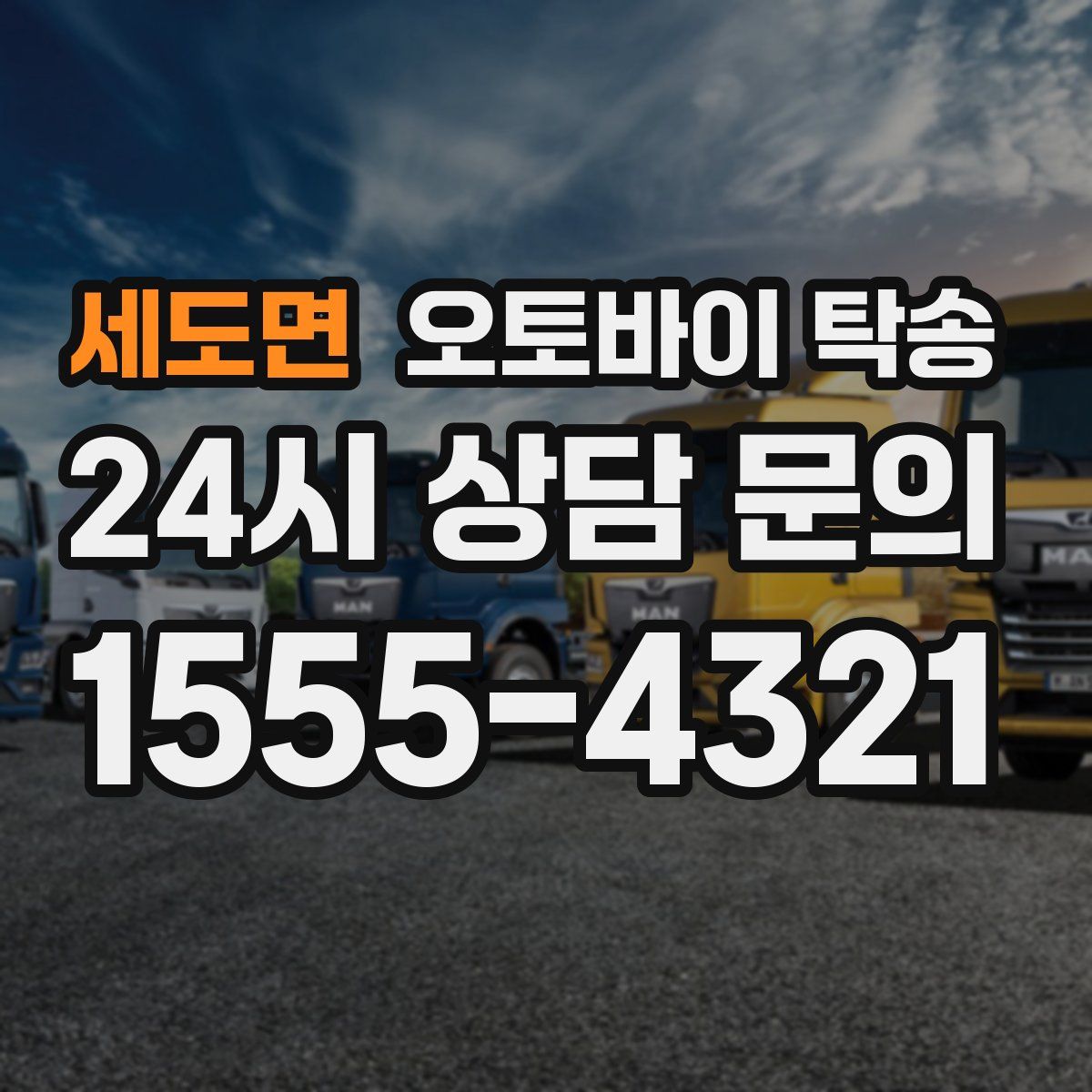 세도면 오토바이 탁송