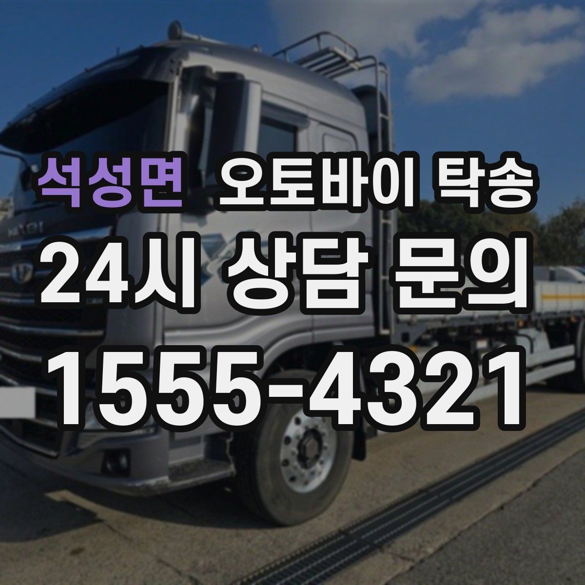 석성면 오토바이 탁송 본가 보관 위해 이동할 때 체크