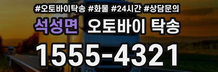 석성면 오토바이 탁송