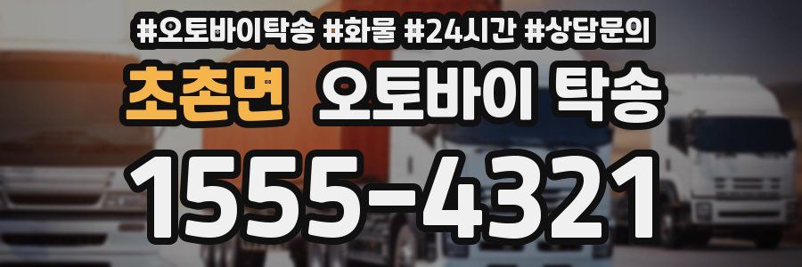 초촌면 오토바이 탁송