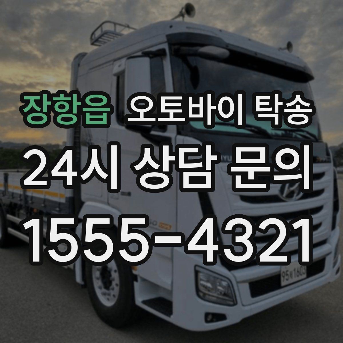 장항읍 오토바이 탁송 여행지에서 귀가가 힘들 때 오토바이만 이동