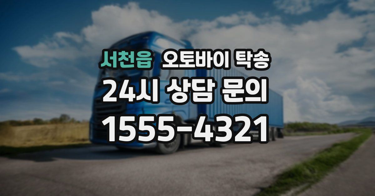 서천읍 오토바이 탁송