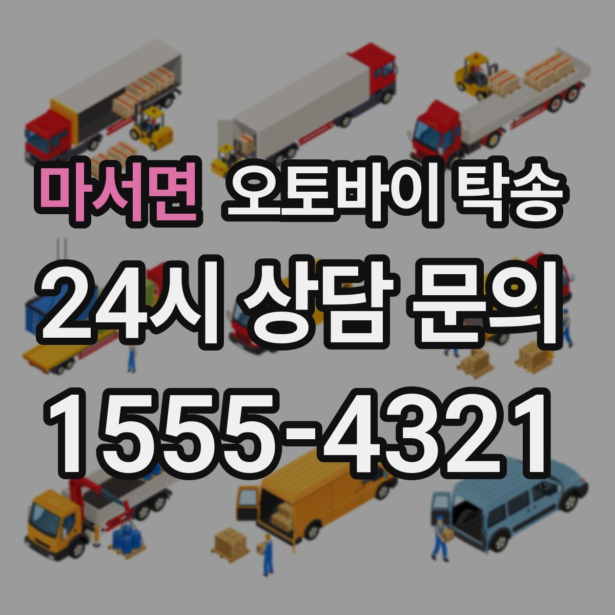 마서면 오토바이 탁송