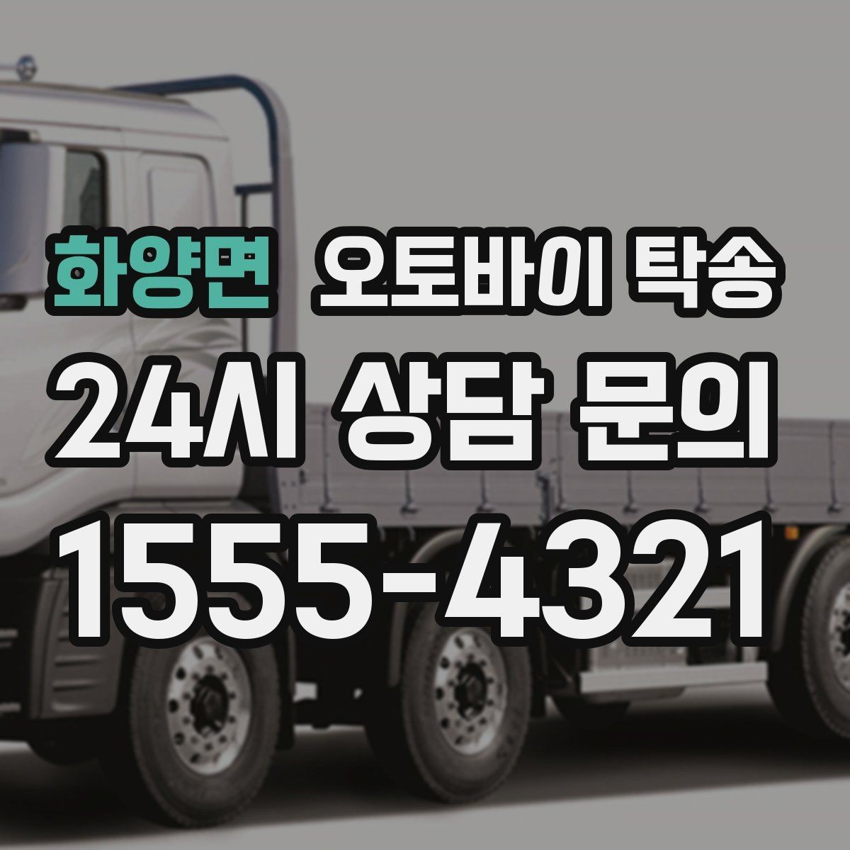 화양면 오토바이 탁송 커스텀 파츠 많은 오토바이 주의점