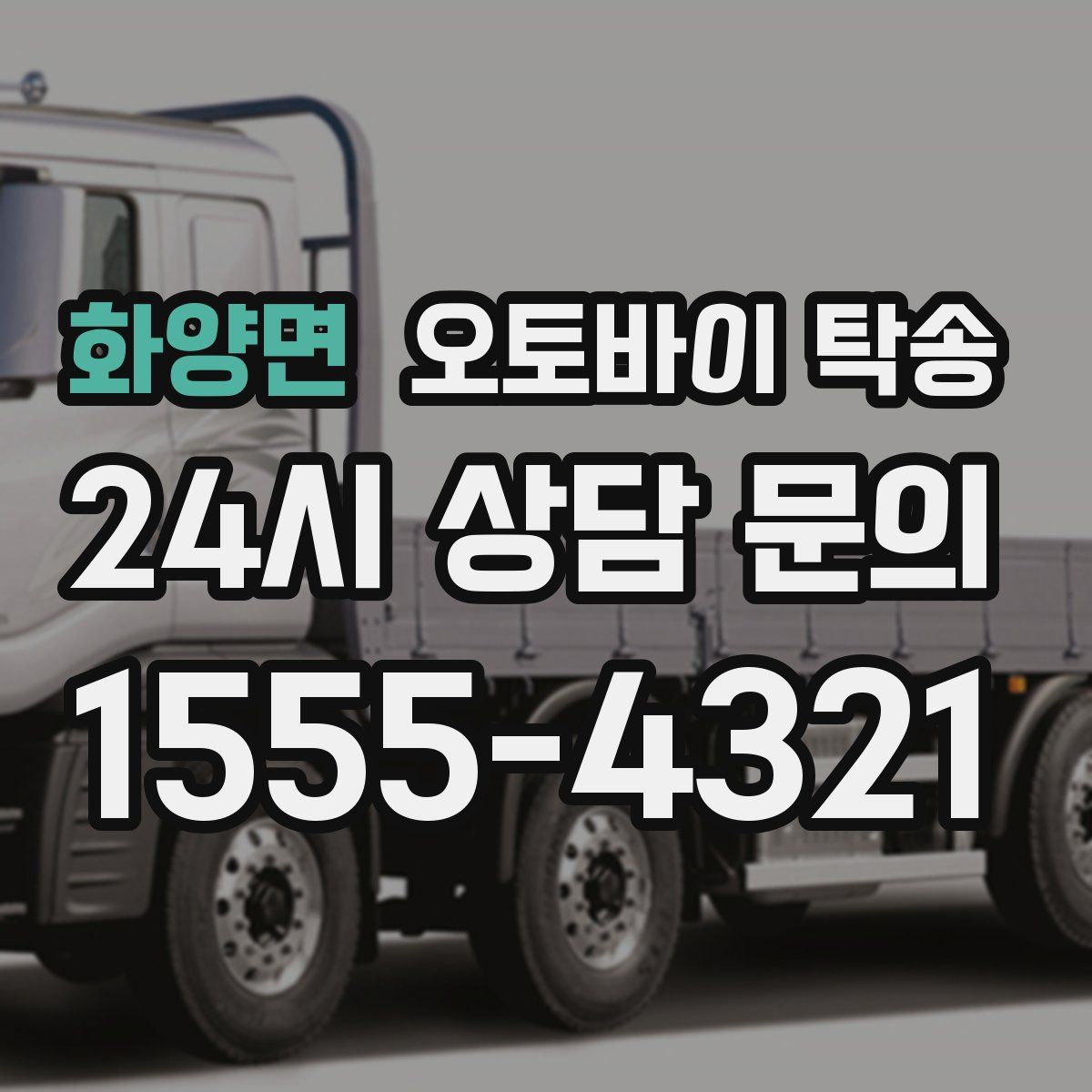 화양면 오토바이 탁송