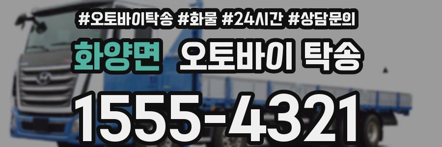 화양면 오토바이 탁송